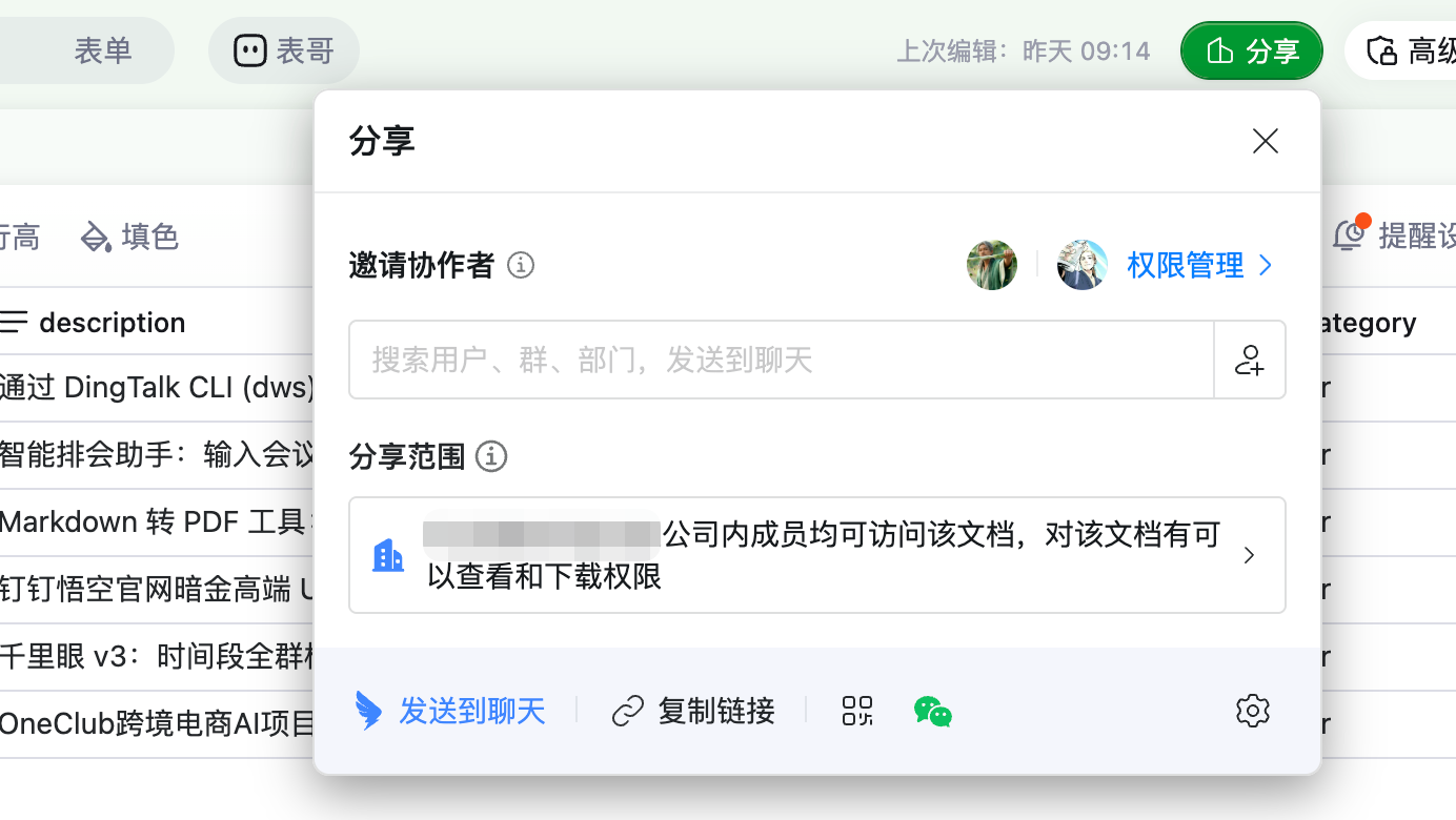 钉钉 AI 表格分享入口